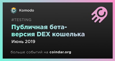 Публичная бета-версия DEX кошелька