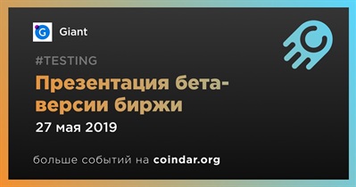 Презентация бета-версии биржи