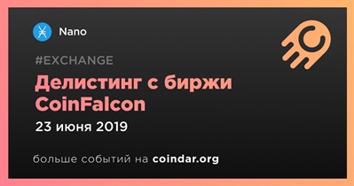 Делистинг с биржи CoinFalcon