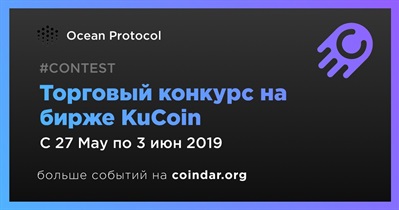 Торговый конкурс на бирже KuCoin