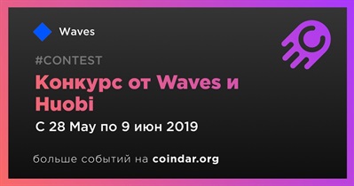 Конкурс от Waves и Huobi