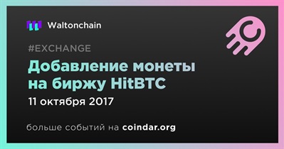 Добавление монеты на биржу HitBTC