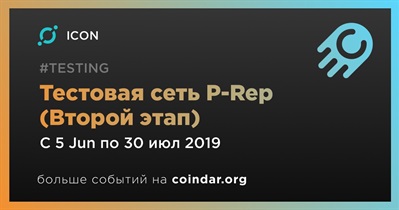 Тестовая сеть P-Rep (Второй этап)