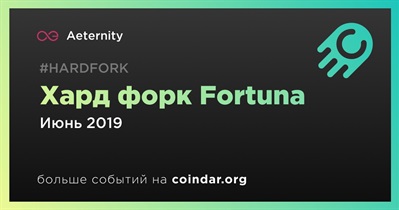 Хард форк Fortuna