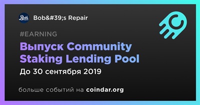 Выпуск Community Staking Lending Pool