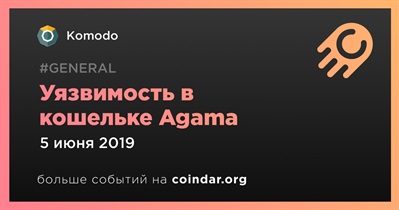 Уязвимость в кошельке Agama