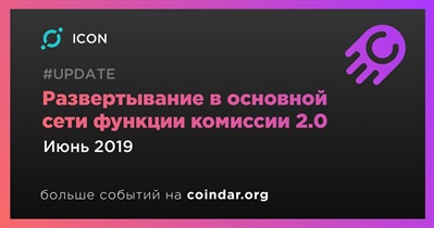 Развертывание в основной сети функции комиссии 2.0