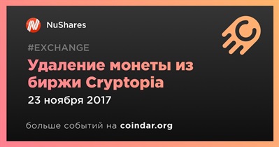 Удаление монеты из биржи Cryptopia
