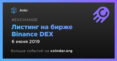 Листинг на бирже Binance DEX