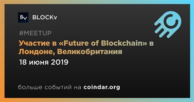 Участие в «Future of Blockchain» в Лондоне, Великобритания