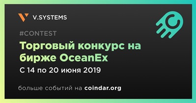 Торговый конкурс на бирже OceanEx