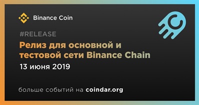 Релиз для основной и тестовой сети Binance Chain