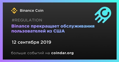 Binance прекращает обслуживания пользователей из США