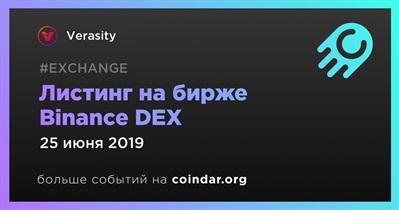 Листинг на бирже Binance DEX