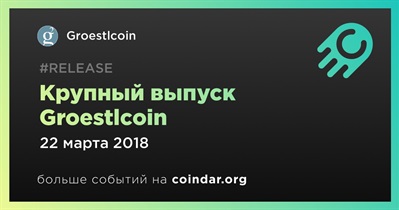 Крупный выпуск Groestlcoin