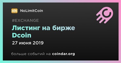 Листинг на бирже Dcoin