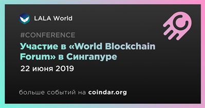 Участие в «World Blockchain Forum» в Сингапуре