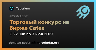 Торговый конкурс на бирже Catex