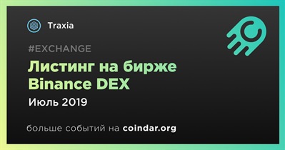 Листинг на бирже Binance DEX