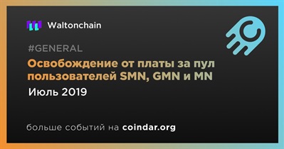 Освобождение от платы за пул пользователей SMN, GMN и MN