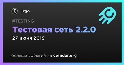 Тестовая сеть 2.2.0