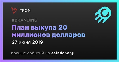 План выкупа 20 миллионов долларов