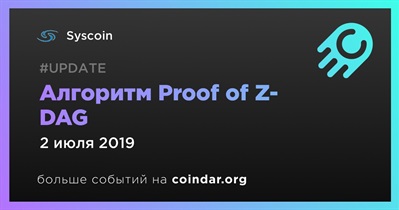 Алгоритм Proof of Z-DAG