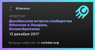 Декабрьская встреча сообщества Ethereum в Лондоне, Великобритания