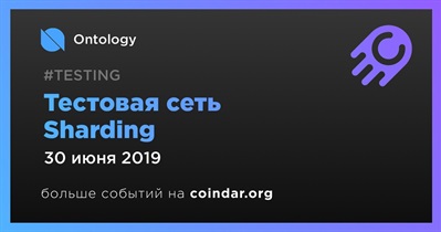 Тестовая сеть Sharding