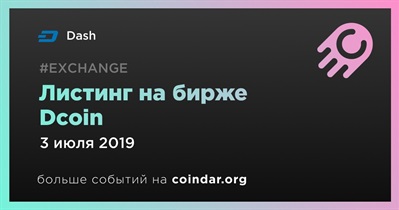 Листинг на бирже Dcoin