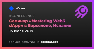 Семинар «Mastering Web3 dApp» в Барселоне, Испания