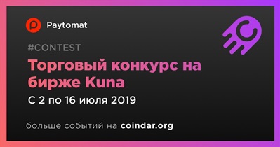 Торговый конкурс на бирже Kuna