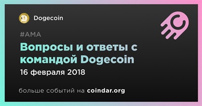 Вопросы и ответы с командой Dogecoin