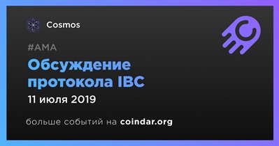 Обсуждение протокола IBC