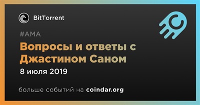 Вопросы и ответы с Джастином Саном