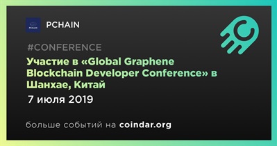 Участие в «Global Graphene Blockchain Developer Conference» в Шанхае, Китай