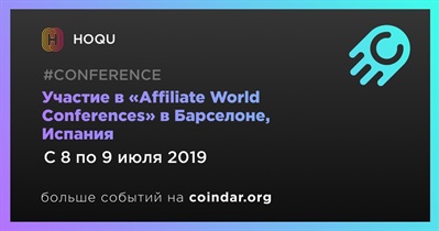 Участие в «Affiliate World Conferences» в Барселоне, Испания