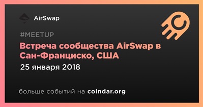 Встреча сообщества AirSwap в Сан-Франциско, США