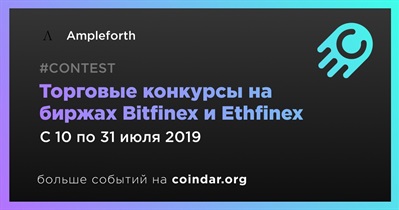 Торговые конкурсы на биржах Bitfinex и Ethfinex