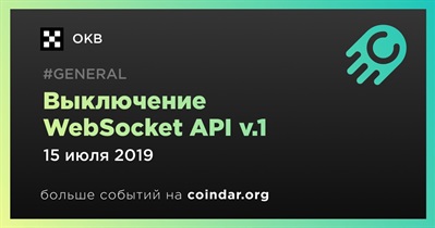 Выключение WebSocket API v.1