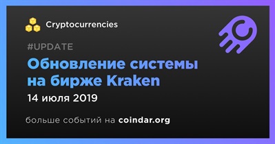 Обновление системы на бирже Kraken