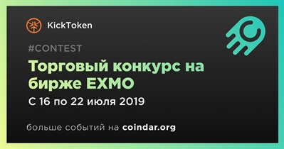 Торговый конкурс на бирже EXMO