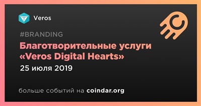 Благотворительные услуги «Veros Digital Hearts»