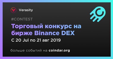 Торговый конкурс на бирже Binance DEX