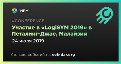 Участие в «LogiSYM 2019» в Петалинг-Джае, Малайзия