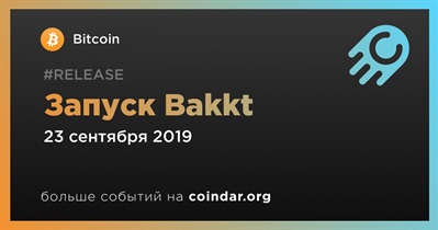 Запуск Bakkt