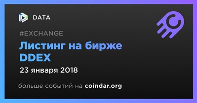 Листинг на бирже DDEX