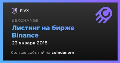 Листинг на бирже Binance