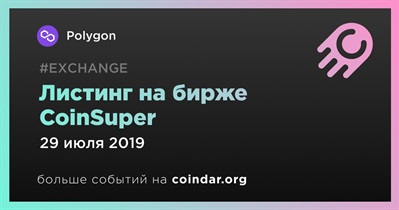 Листинг на бирже CoinSuper