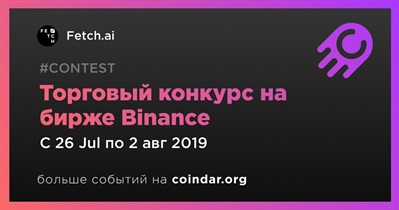 Торговый конкурс на бирже Binance